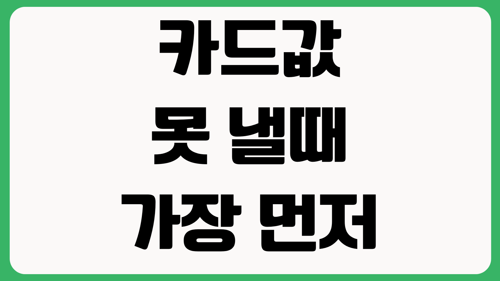 카드값 못 낼때 가장 먼저 해야 할 일 분할상환 리볼빙 채무조정 우선순위