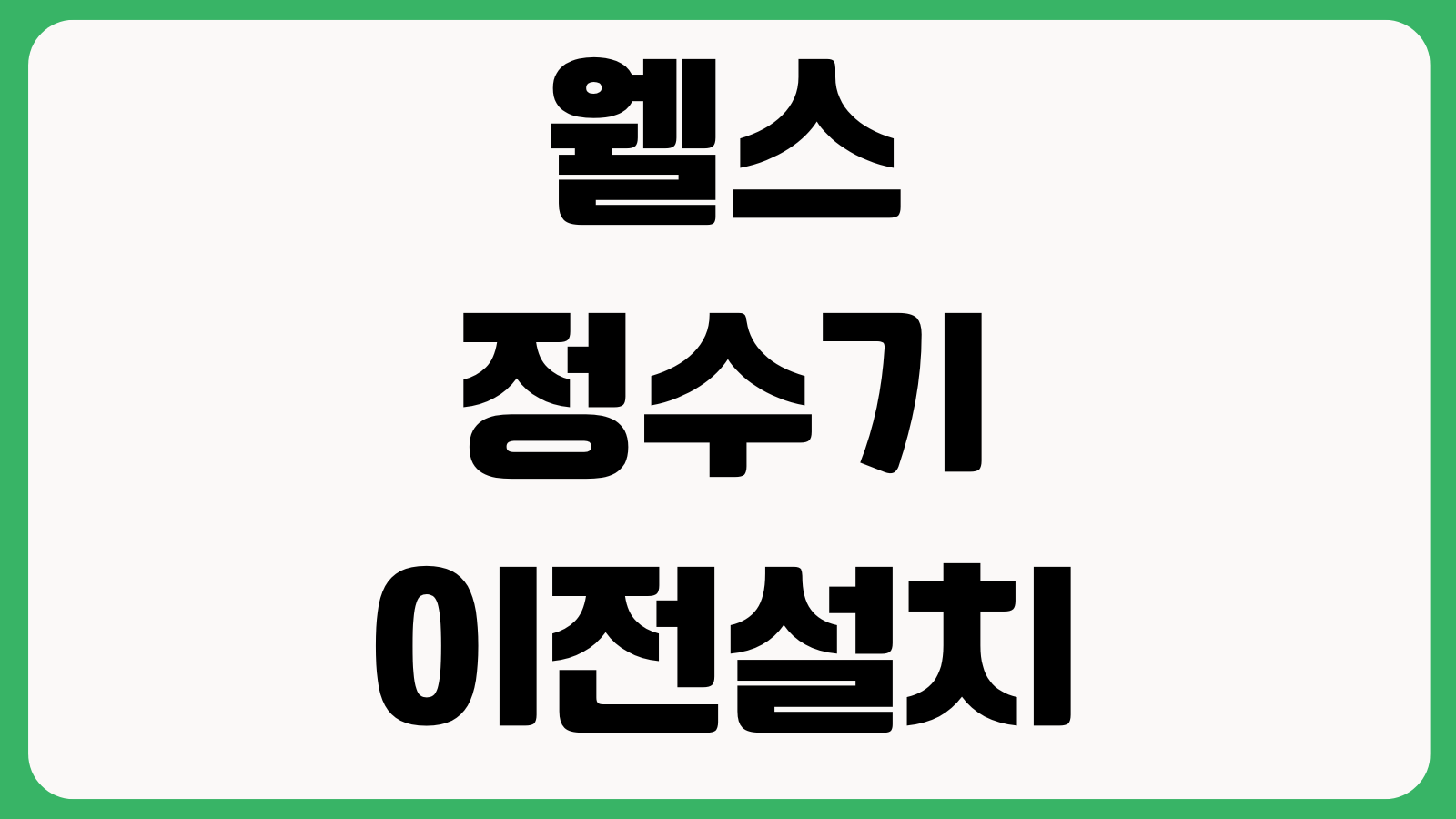 웰스 정수기 이전설치 방문관리 일정변경 필터교체 주기 확인