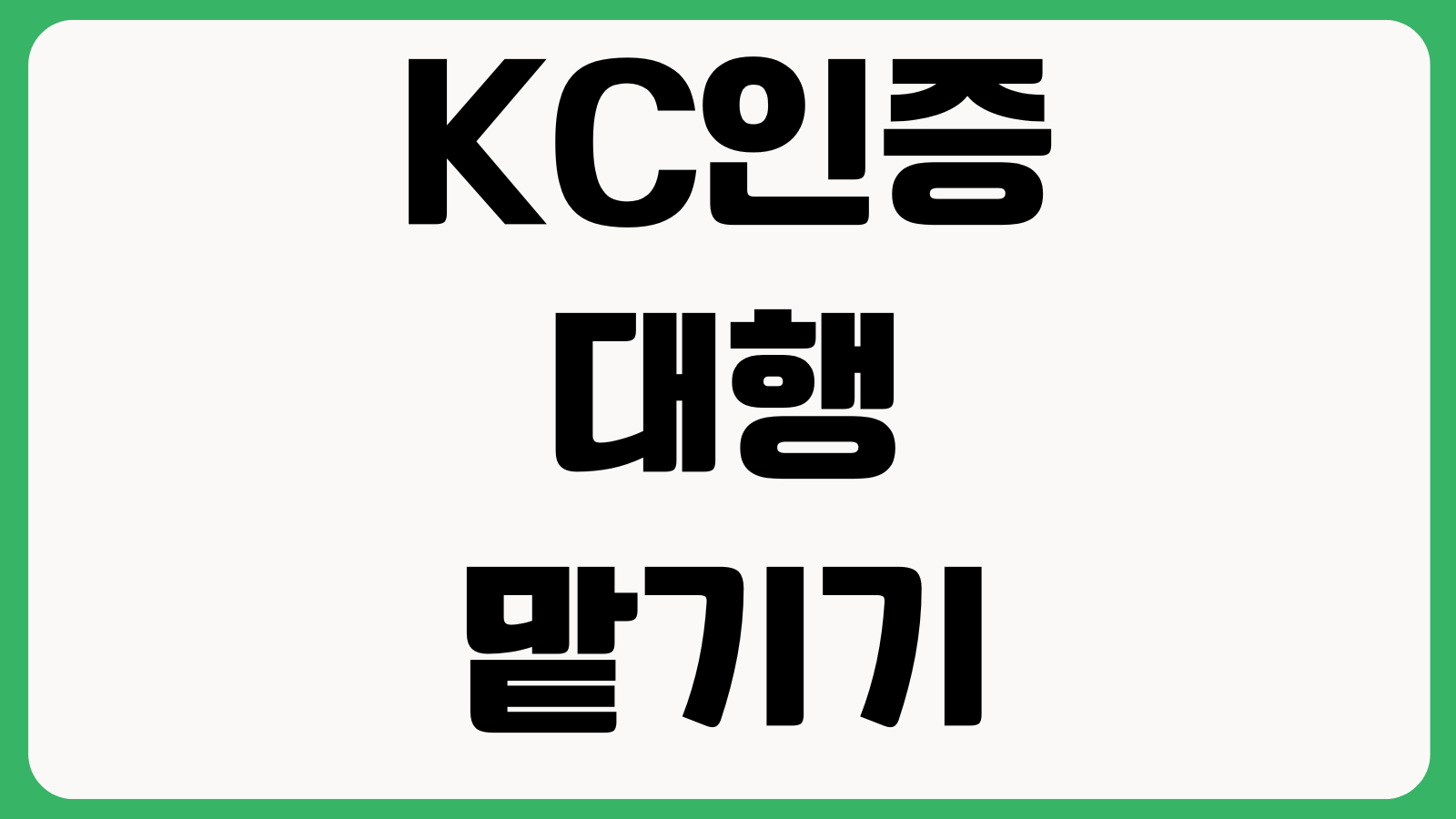 KC인증 대행 맡기기 전 볼 것 적합성평가 비용 시험기간 서류책임 판매리스크