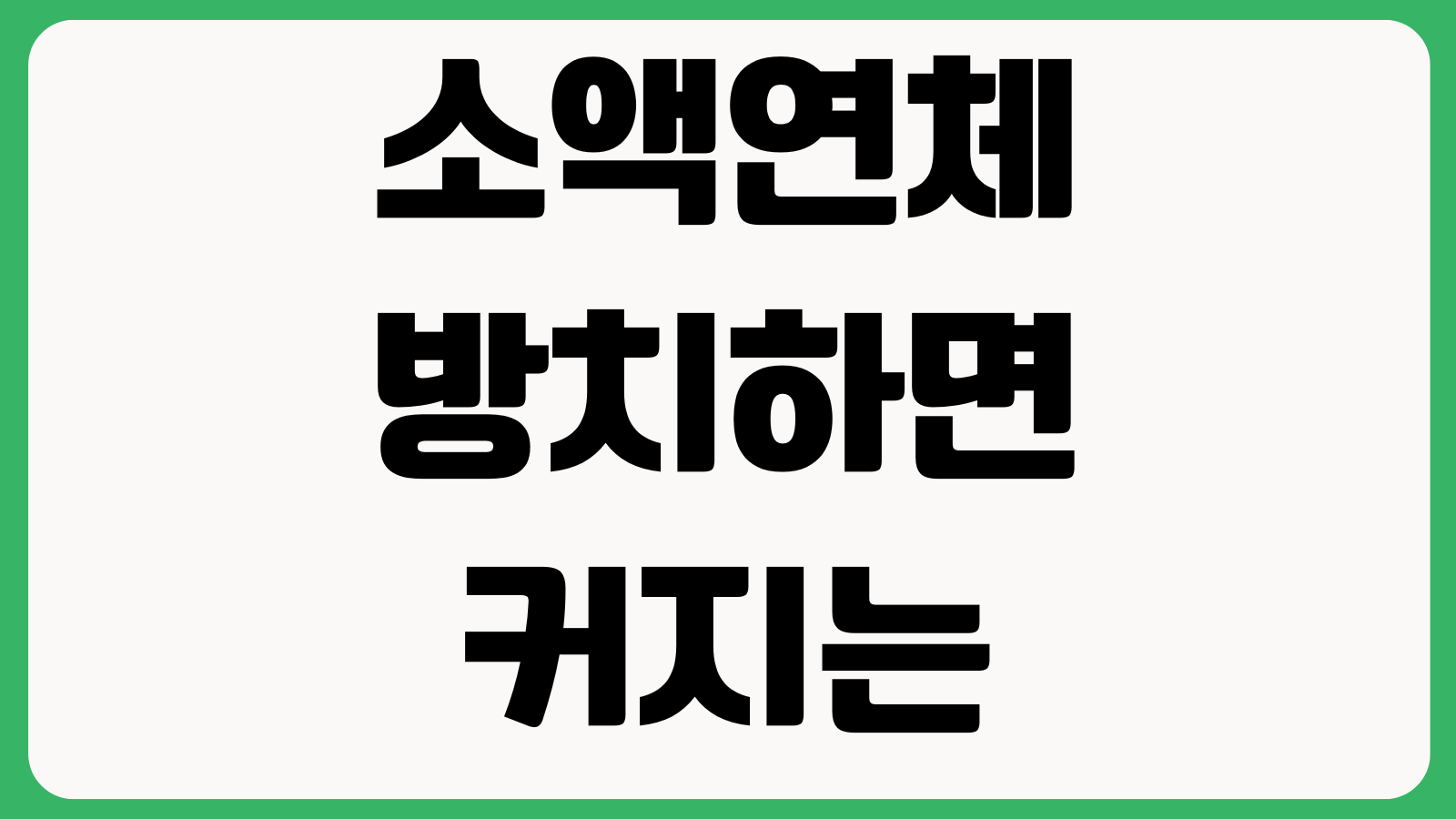 소액연체 방치하면 커지는 이유 가산금 독촉기록 신용하락 회복기간