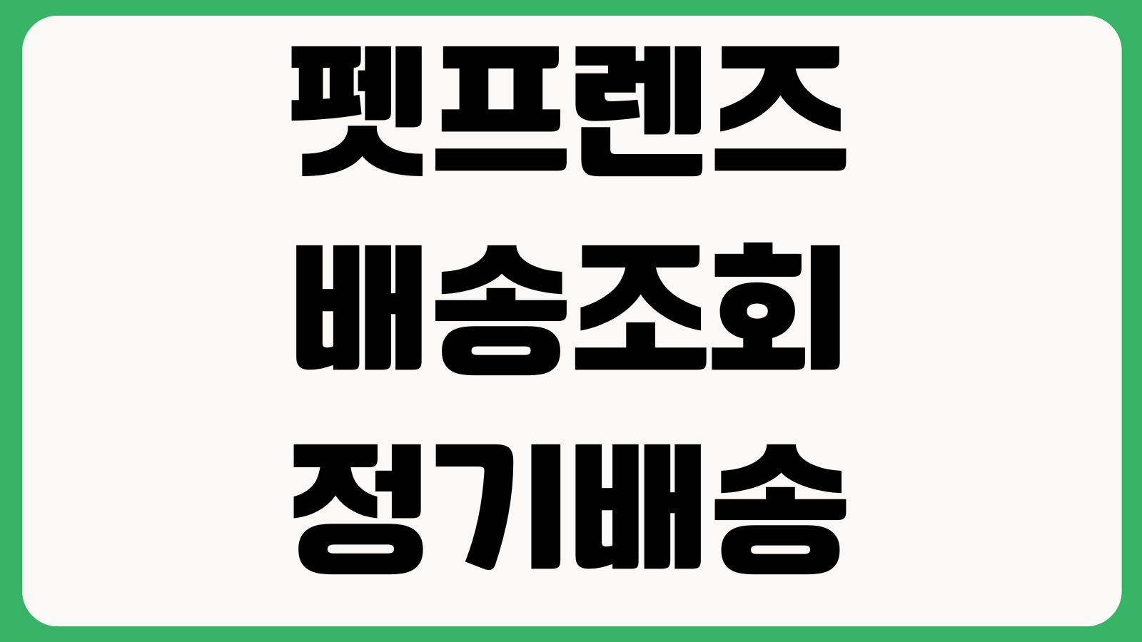 펫프렌즈 배송조회 정기배송 변경 사료추천 쿠폰등록 반품방법