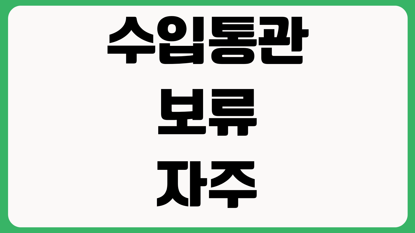수입통관 보류 자주 걸리는 이유 품목분류 인증누락 서류오류 추가비용