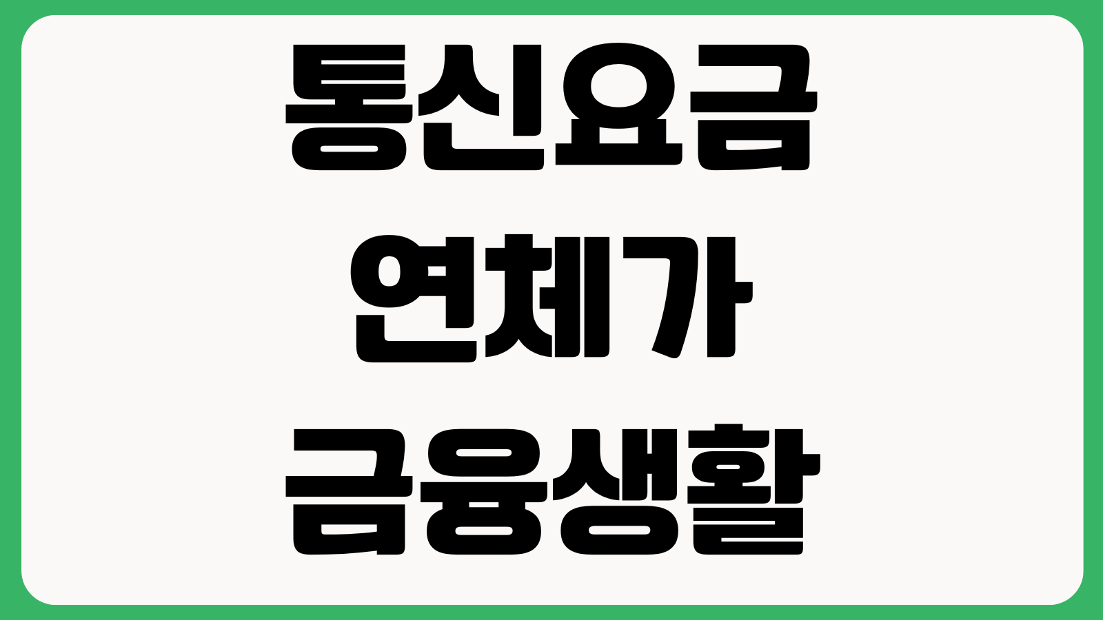 통신요금 연체가 금융생활에 미치는 영향 신용평가 소액결제 정지 추심연계