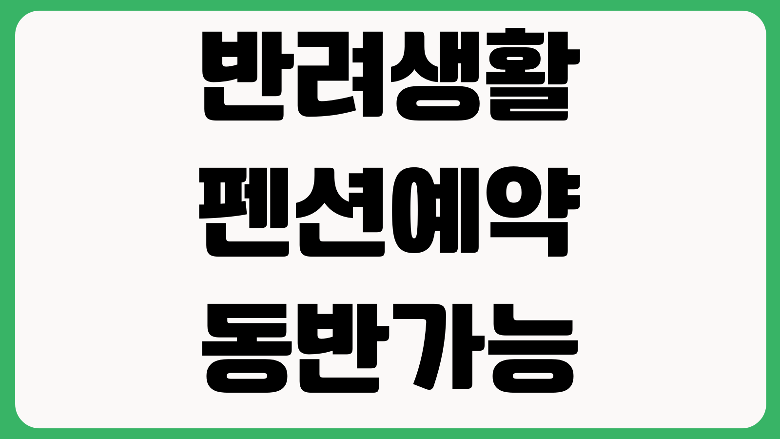 반려생활 펜션예약 동반가능 숙소찾기 후기확인 예약취소 방법