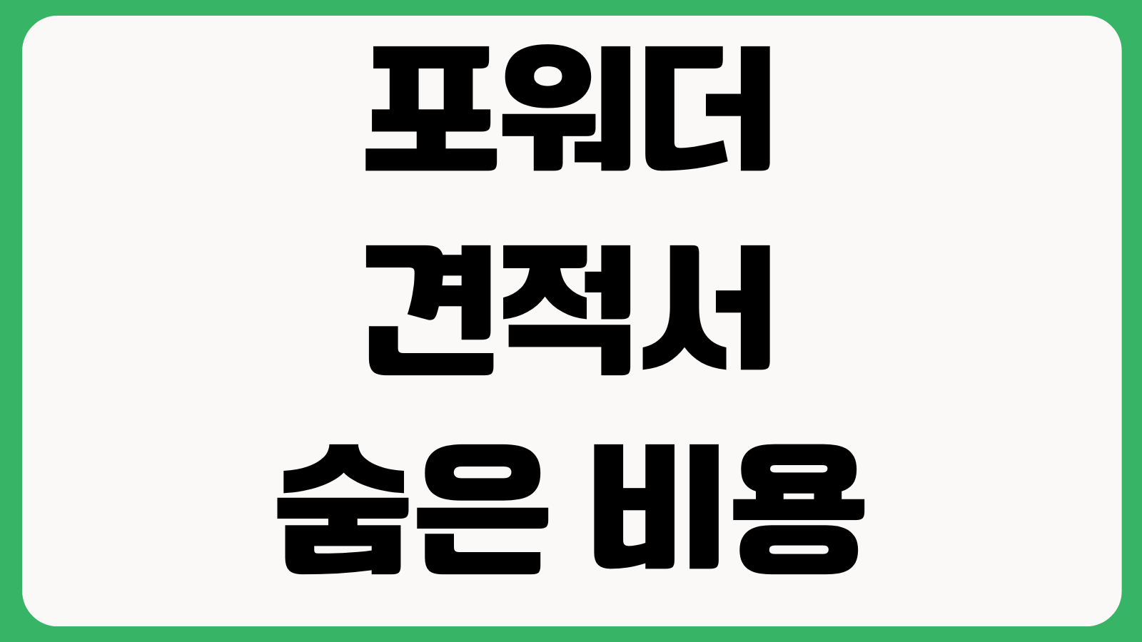 포워더 견적서 숨은 비용 어디에 있나 THC 문서비 보관료 체화료 체크