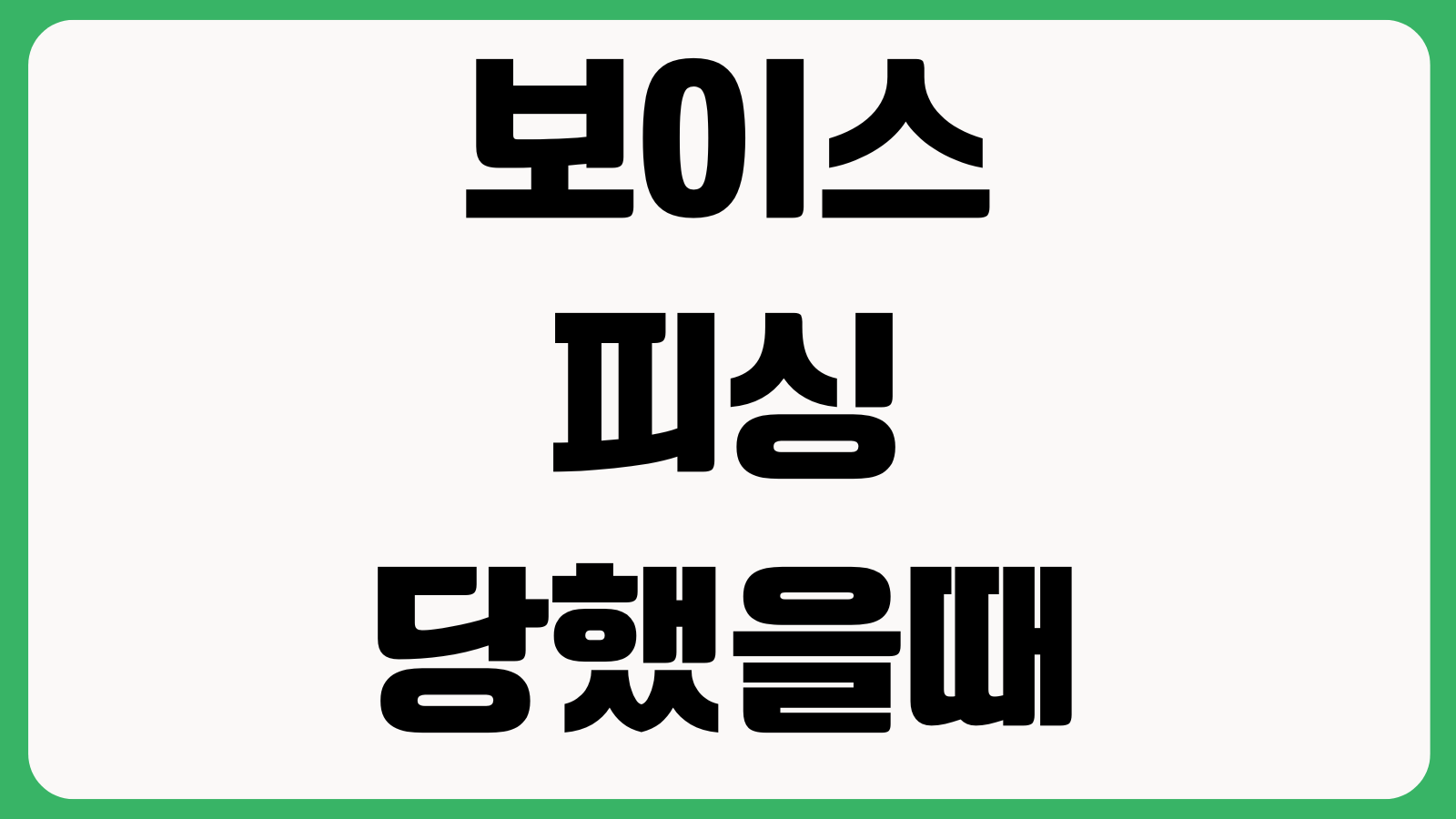 보이스피싱 당했을때 금융기관에 먼저 해야 할 조치 지급정지 신고 복구절차