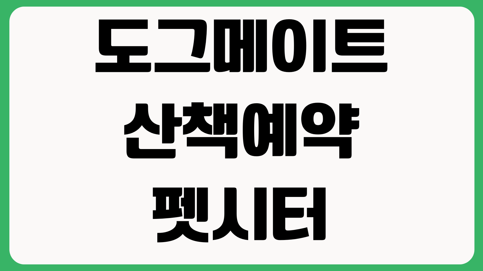 도그메이트 산책예약 펫시터 찾기 이용요금 취소환불 확인방법