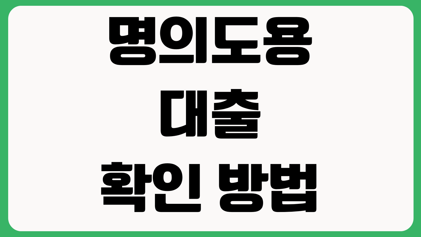 명의도용 대출 확인 방법 본인신용정보 조회 비대면계좌 개설차단 설정