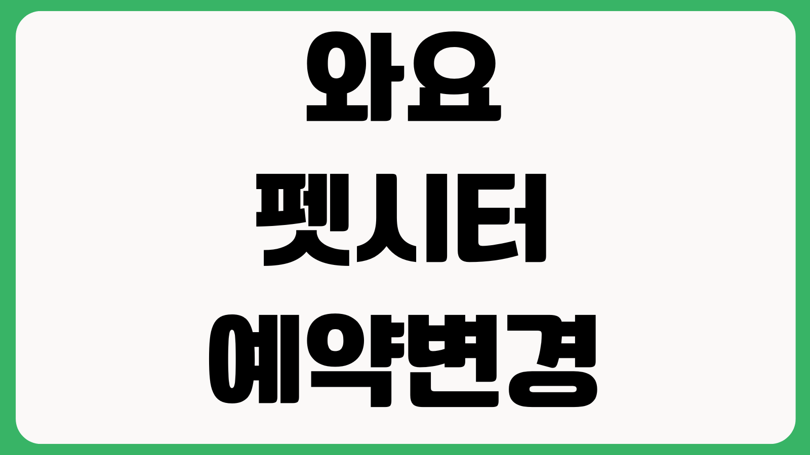 와요 펫시터 예약변경 방문돌봄 비용확인 후기비교 방법 정리