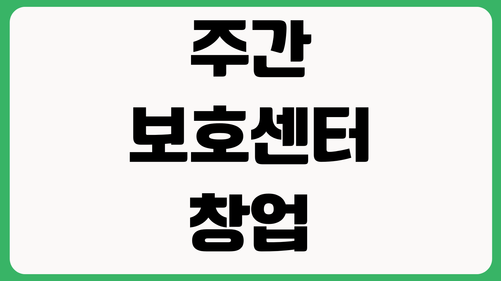 주간보호센터 창업 수익구조 계산할 때 빠지는 항목 송영차량 인건비 식대 수가