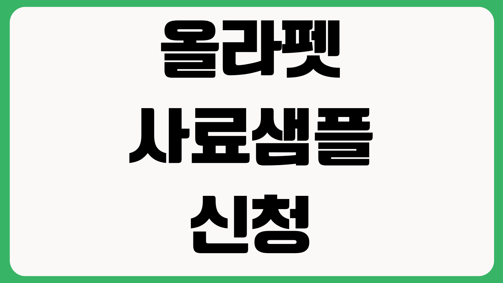 올라펫 사료샘플 신청 이벤트 참여 포인트적립 배송조회 방법