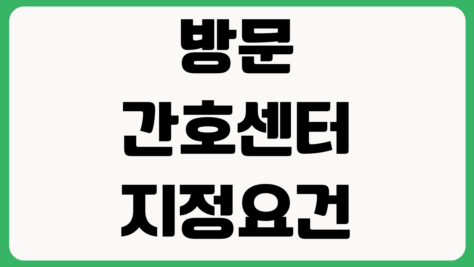 방문간호센터 지정요건 헷갈릴 때 간호인력 시설기준 장기요양 심사준비