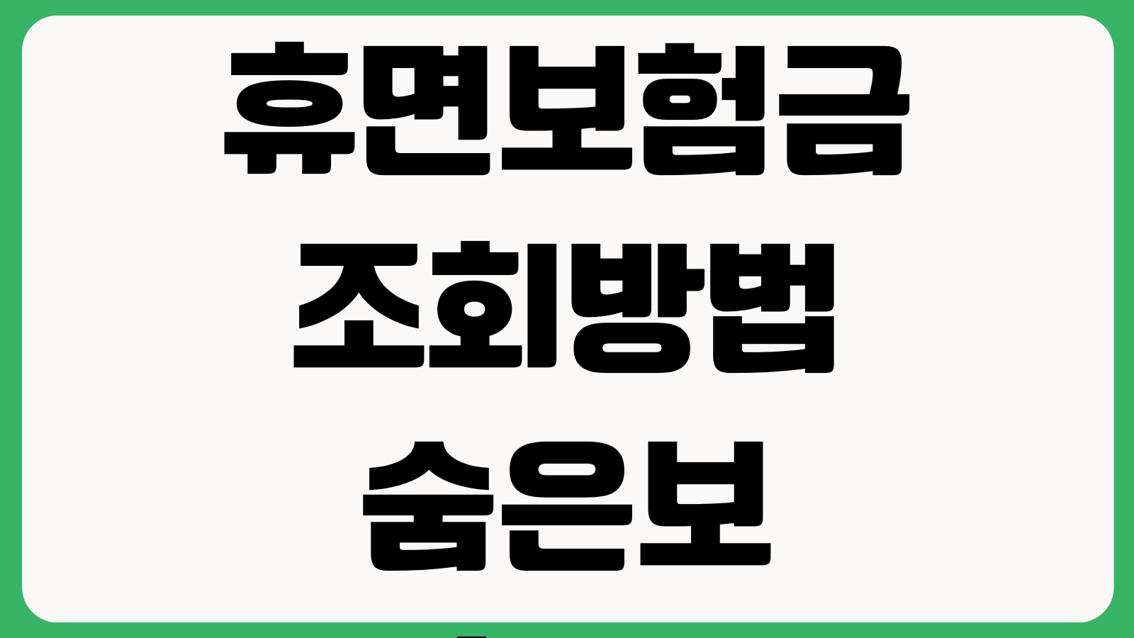 휴면보험금 조회방법 숨은보험금 찾기 청구절차 소멸시효 지급계좌 등록