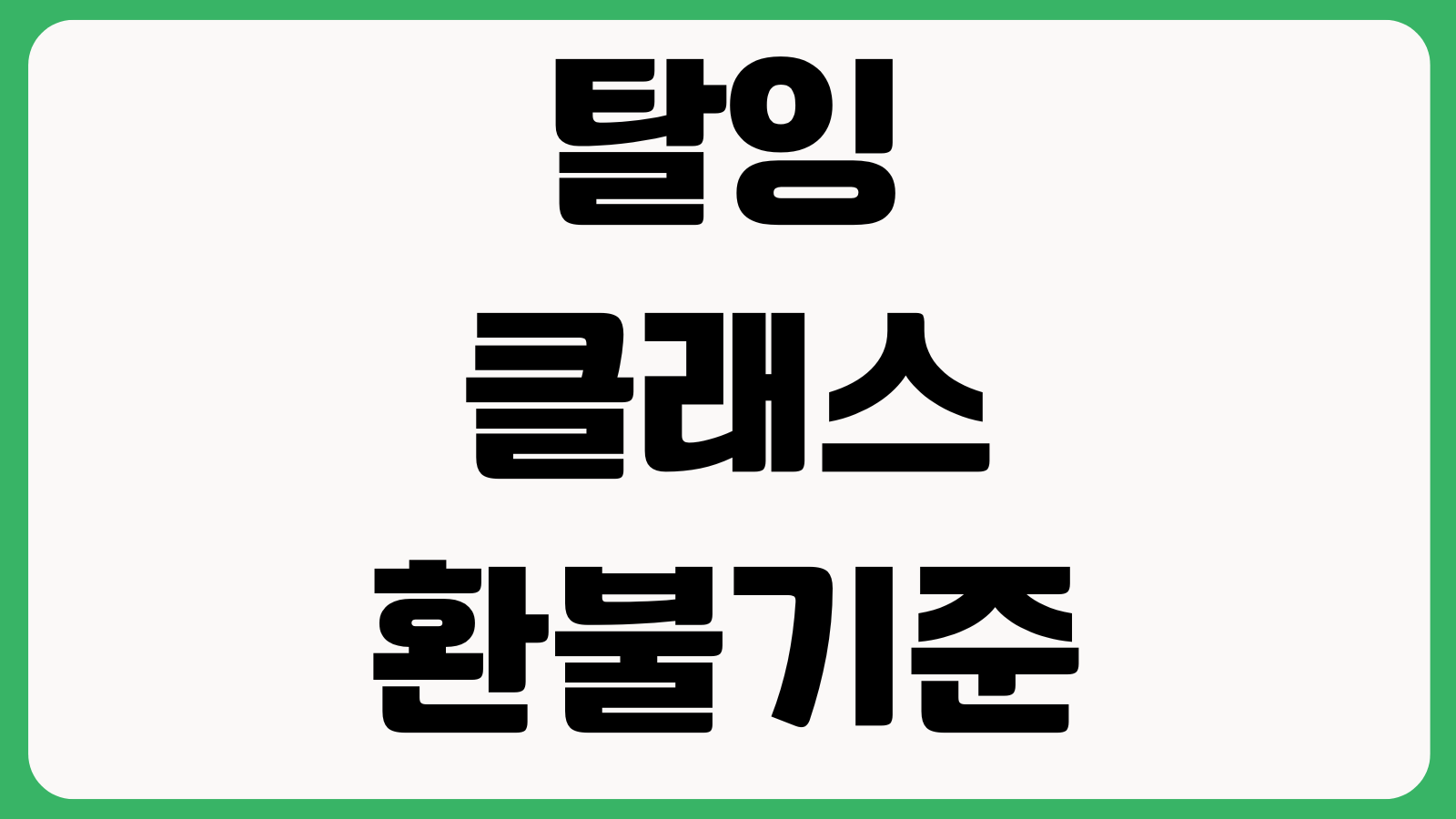탈잉 클래스 환불기준 수강연기 메시지문의 쿠폰사용 예약변경 방법