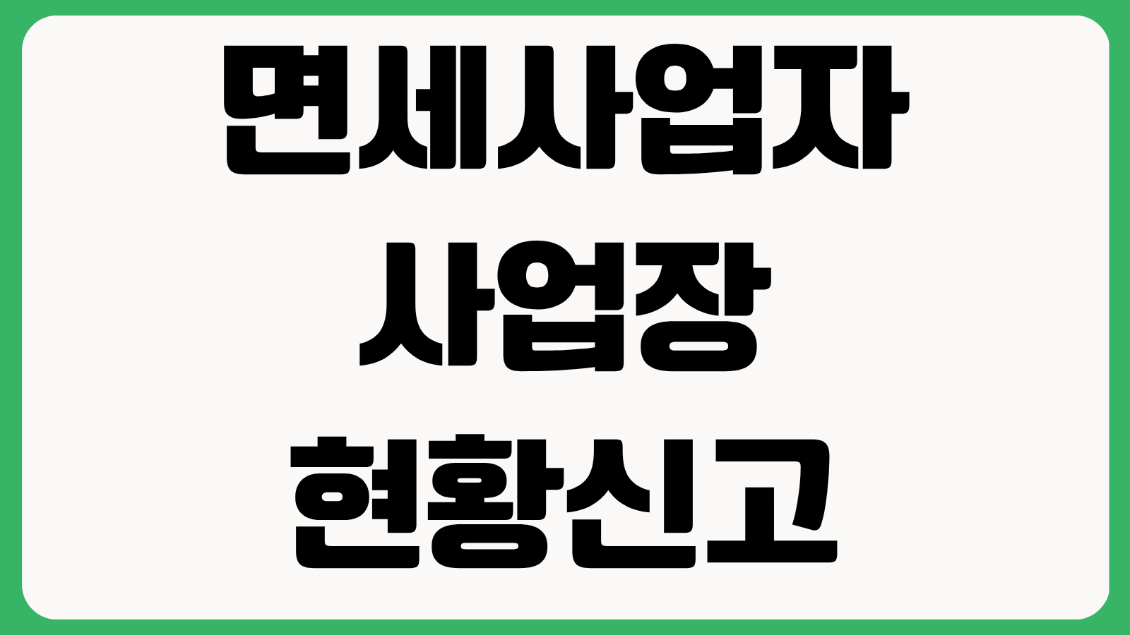 면세사업자 사업장현황신고 대상 신고방법 가산세 기준 유튜버 배달라이더 대리기사 정리