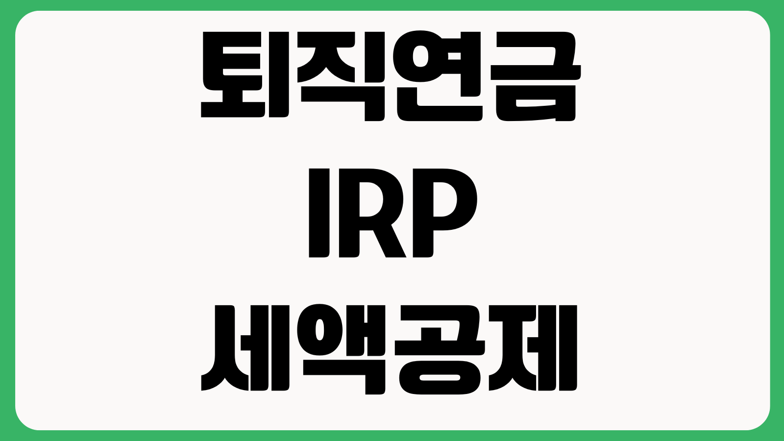 퇴직연금 IRP 세액공제 한도 채우는 법 연금저축 합산 환급액 중도인출 주의