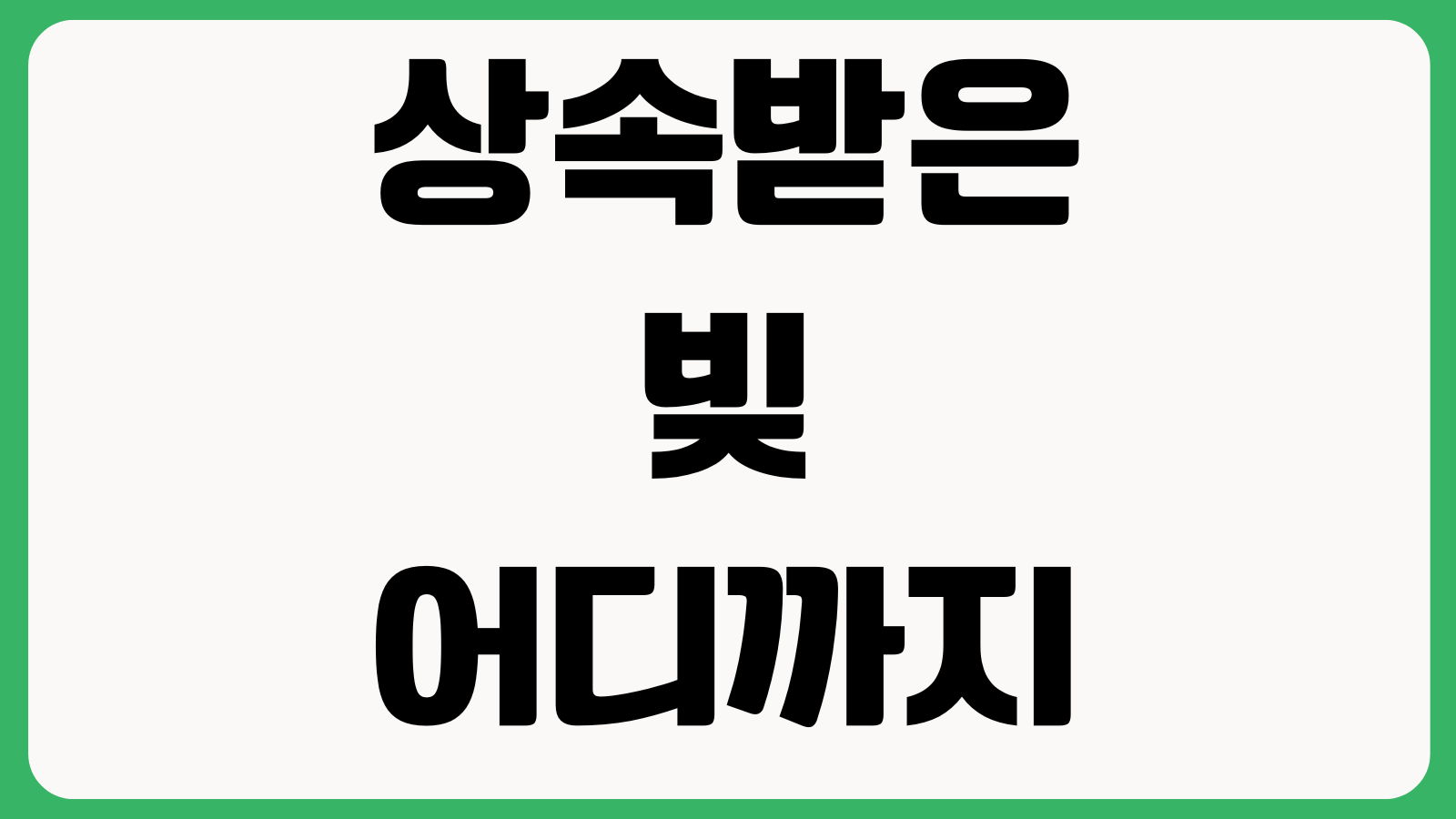 상속받은 빚 어디까지 갚아야 하는지 한정승인 상속포기 기간 채무조회 방법