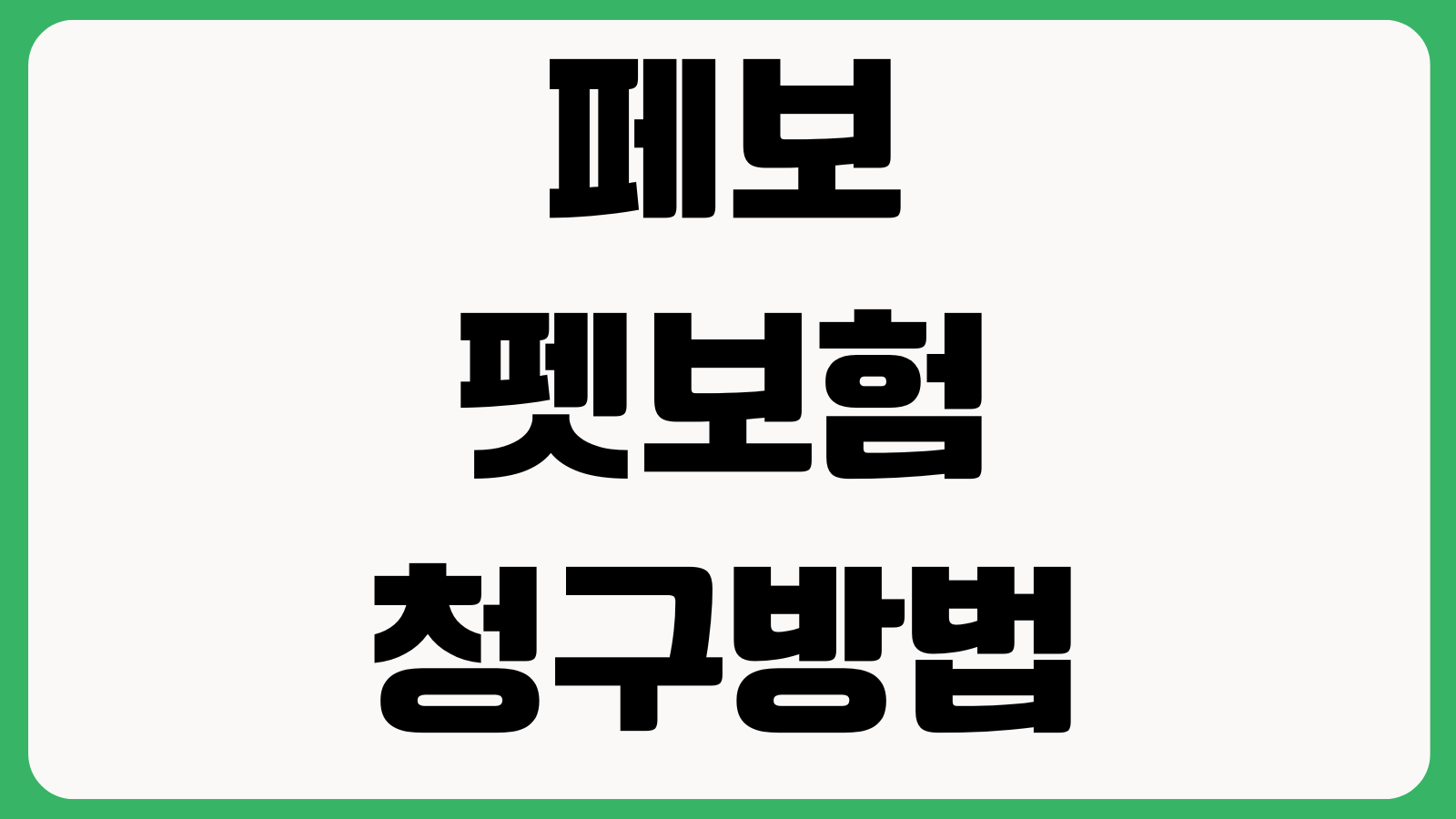 페보 펫보험 청구방법 동물병원 연동 보장내용 확인 가입팁