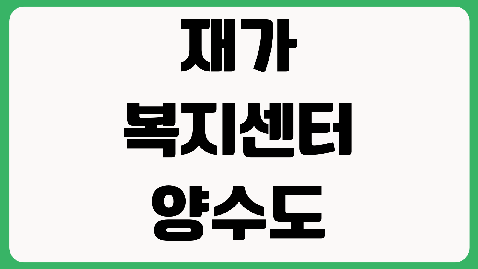 재가복지센터 양수도 전 확인할 것 수급자승계 종사자인계 지정취소 리스크
