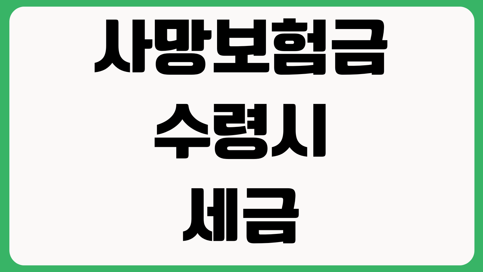 사망보험금 수령시 세금 붙는지 상속세 증여세 계약자 수익자 구조 차이