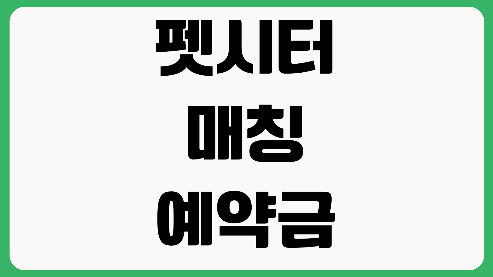 펫시터 매칭 예약금 환불 돌봄일지 확인 긴급취소 대응방법