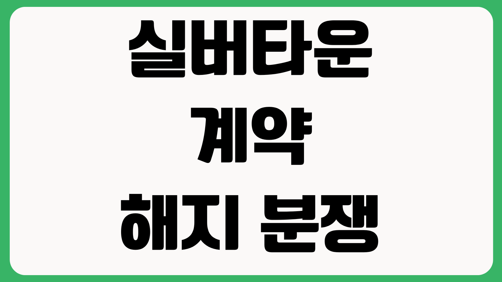 실버타운 계약 해지 분쟁 줄이려면 입주보증금 관리비 의료연계 환불조항