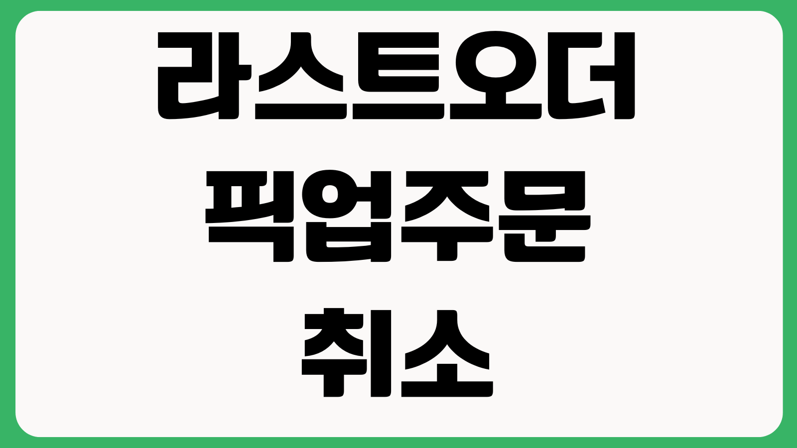 라스트오더 픽업주문 취소가능 시간 할인매장 찾기 결제오류 해결법