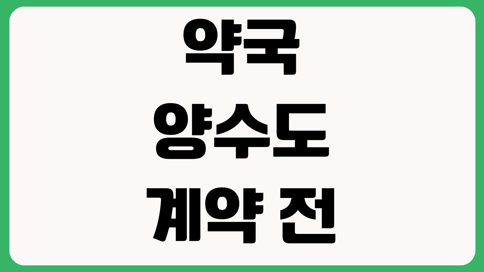 약국 양수도 계약 전 체크리스트 처방전수 임대차 권리금 약사고용 인수조건