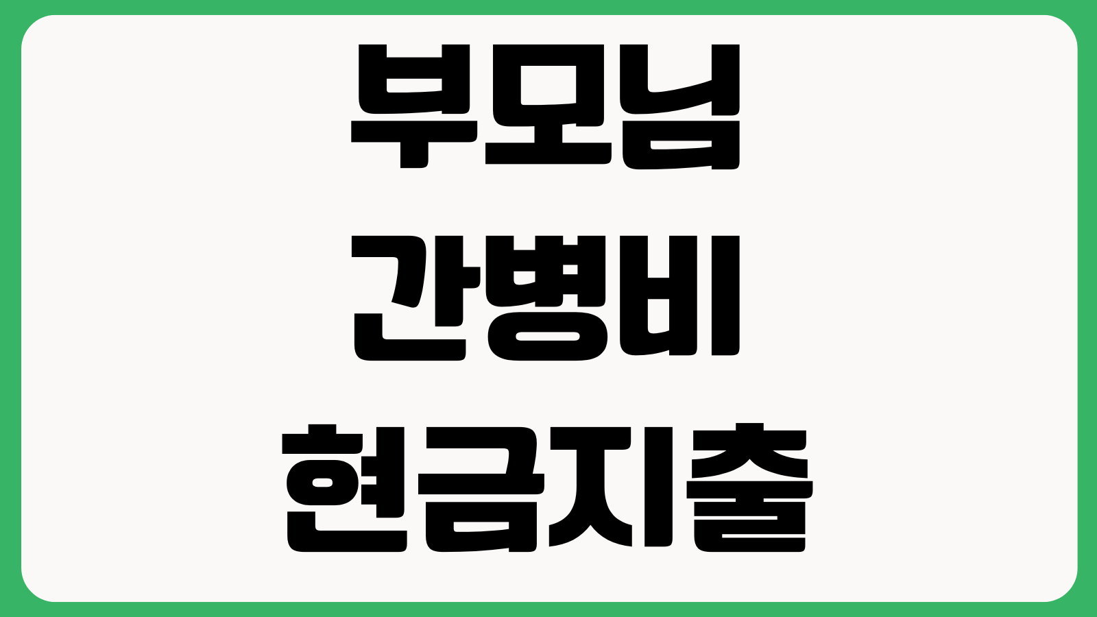 부모님 간병비 현금지출 보험청구 가능한지 진단서 영수증 요양등급 기준