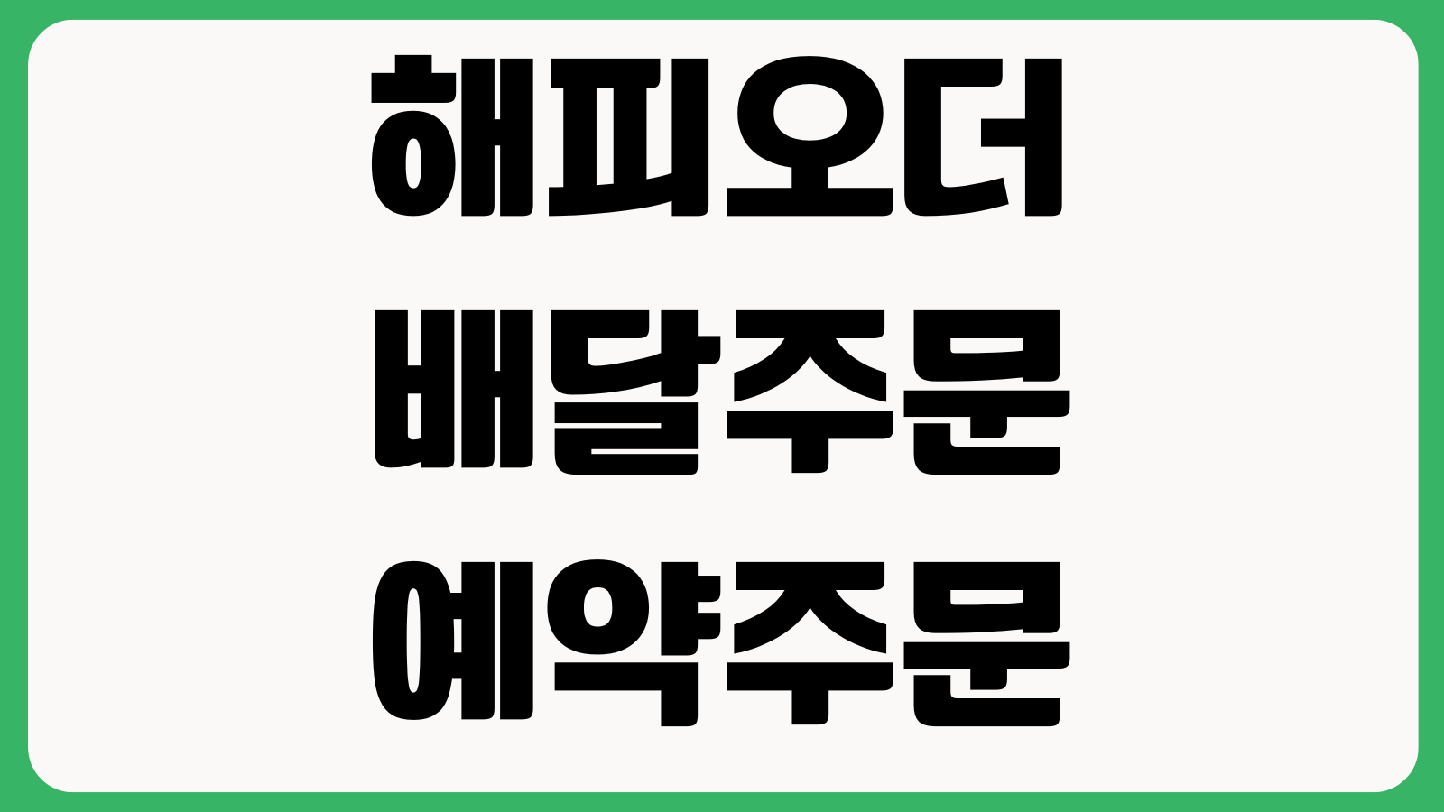 해피오더 배달주문 예약주문 취소환불 픽업시간 변경방법 확인
