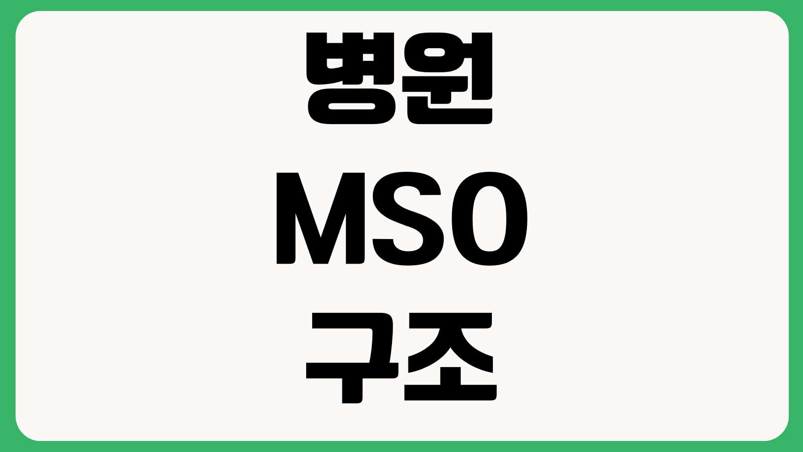 병원 MSO 구조 합법선 어디까지인가 수익배분 인력운영 세무위험 명의문제