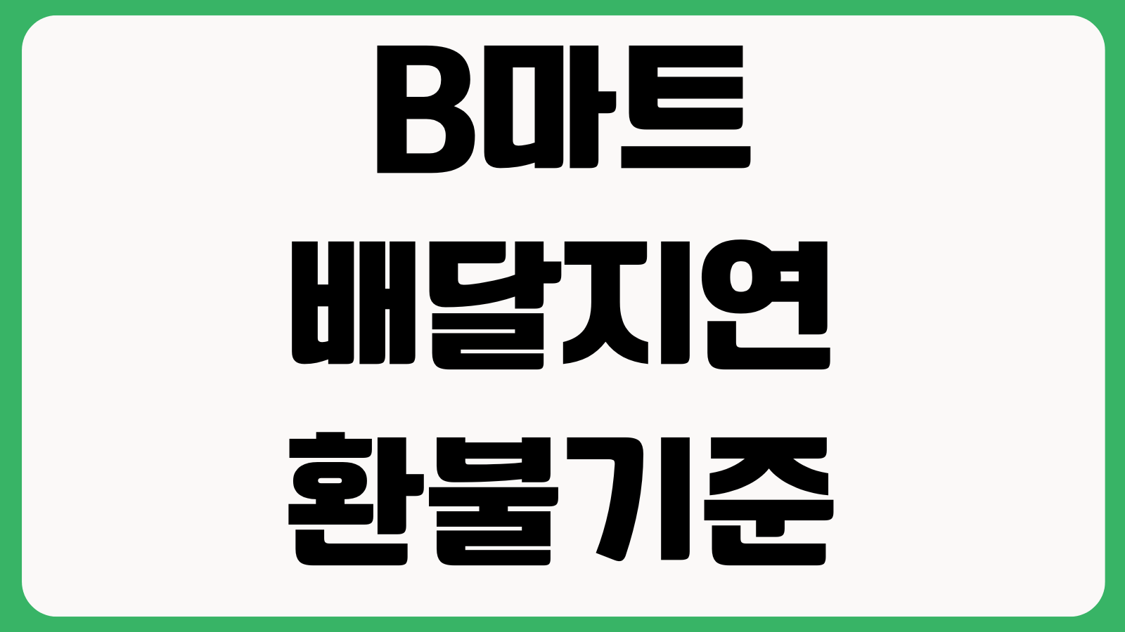 B마트 배달지연 환불기준 주문취소 품절대체 라이더문의 방법