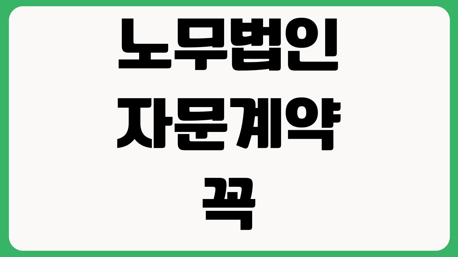 노무법인 자문계약 꼭 필요한 회사 연장근로 취업규칙 징계절차 분쟁예방