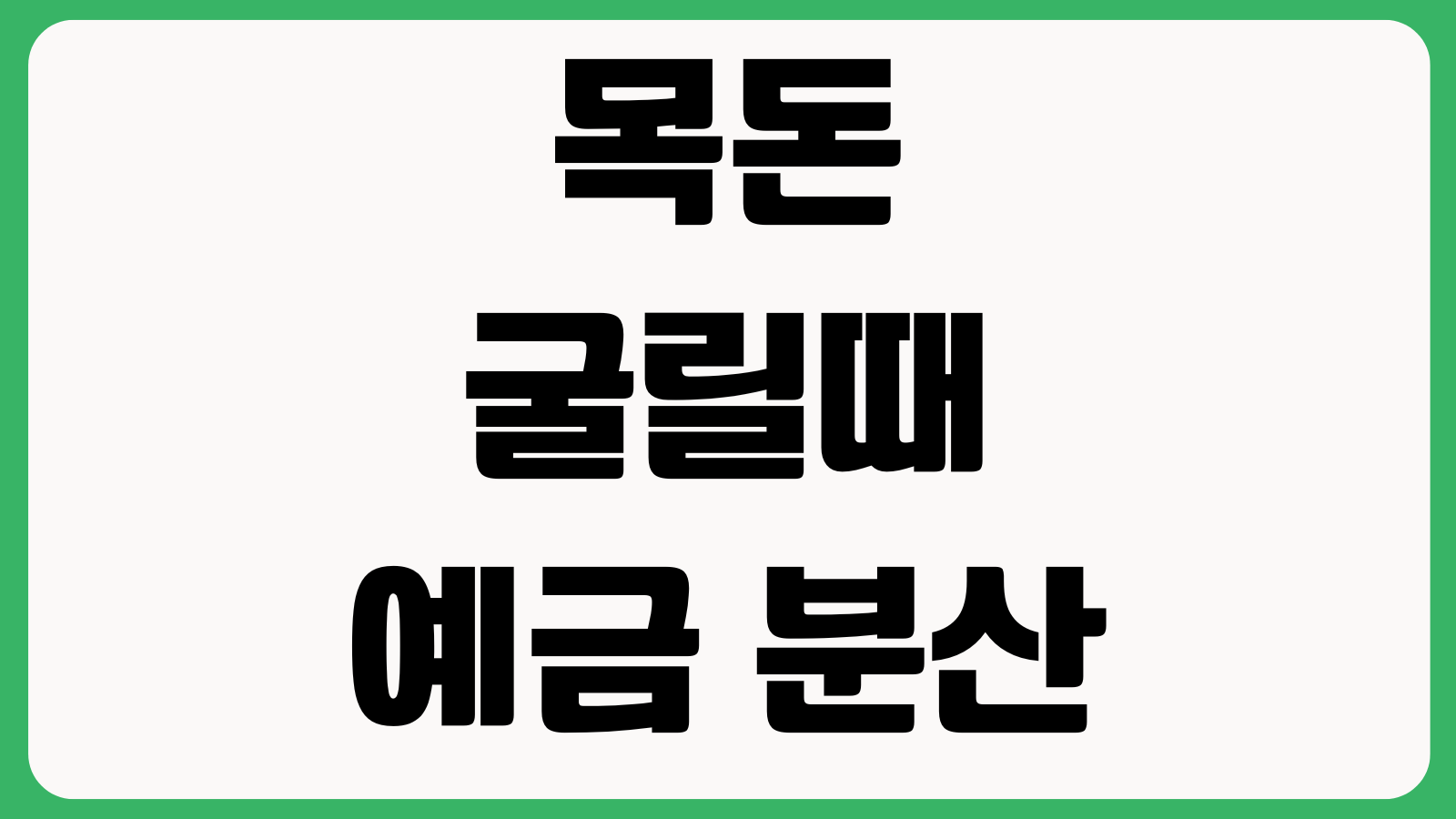 목돈 굴릴때 예금 분산이 필요한 이유 예금자보호 한도이슈 만기분산 전략
