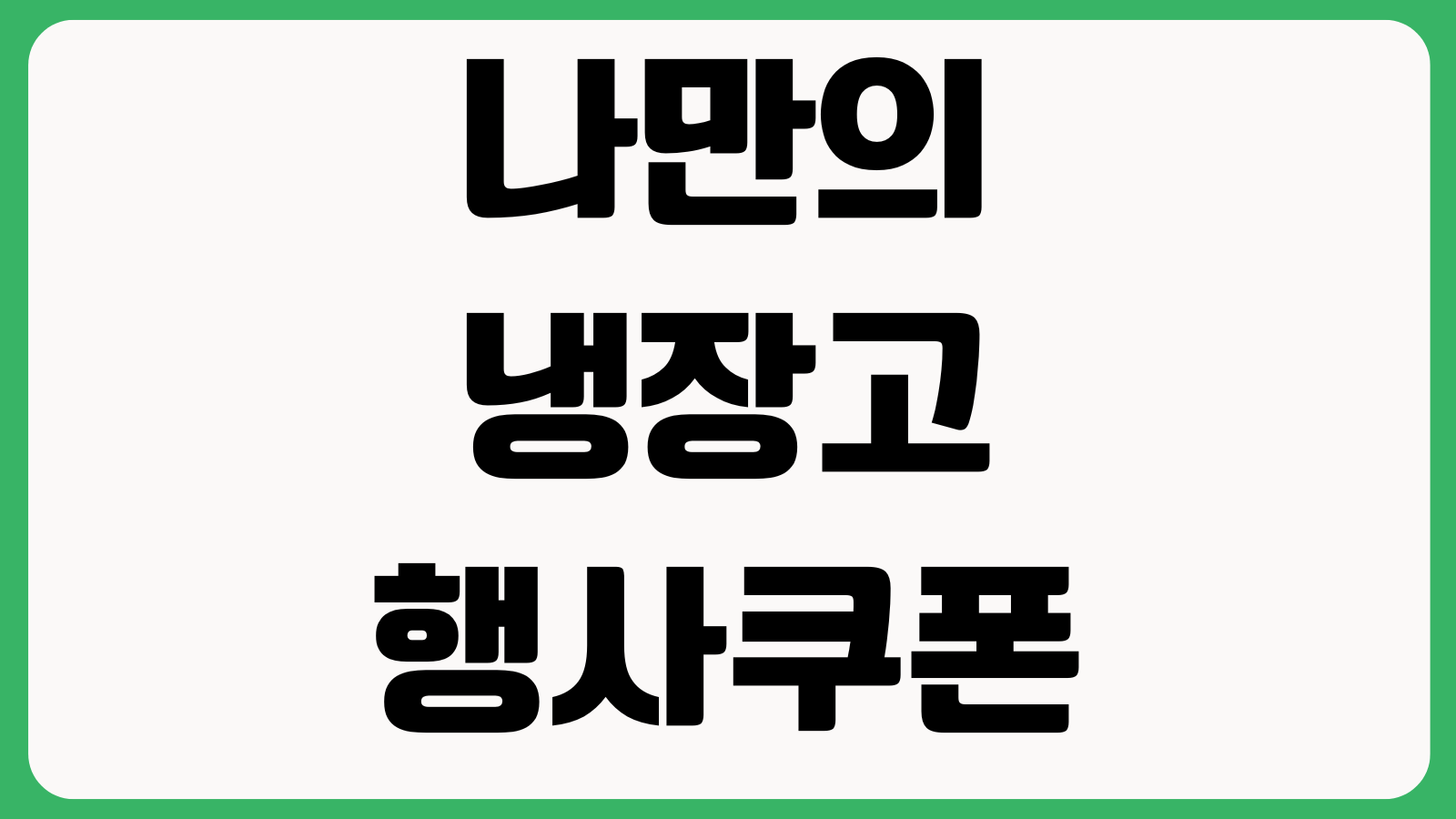 나만의냉장고 행사쿠폰 등록 스탬프적립 모바일영수증 조회방법