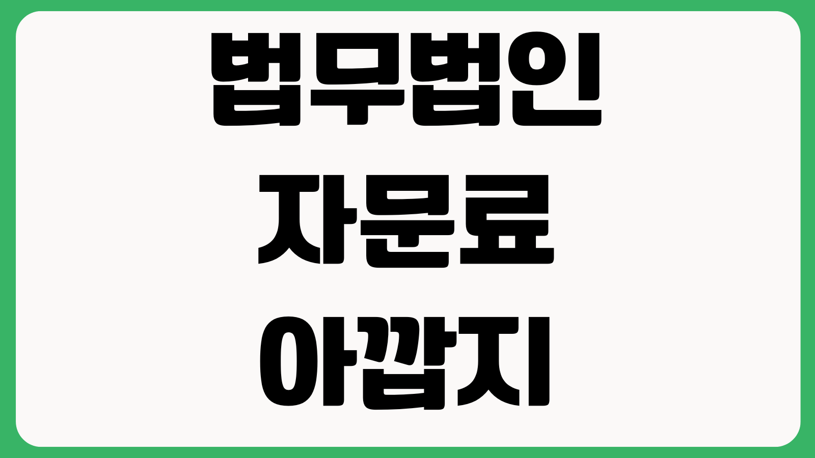 법무법인 자문료 아깝지 않나 계약검토 채권회수 분쟁초기 대응속도 차이