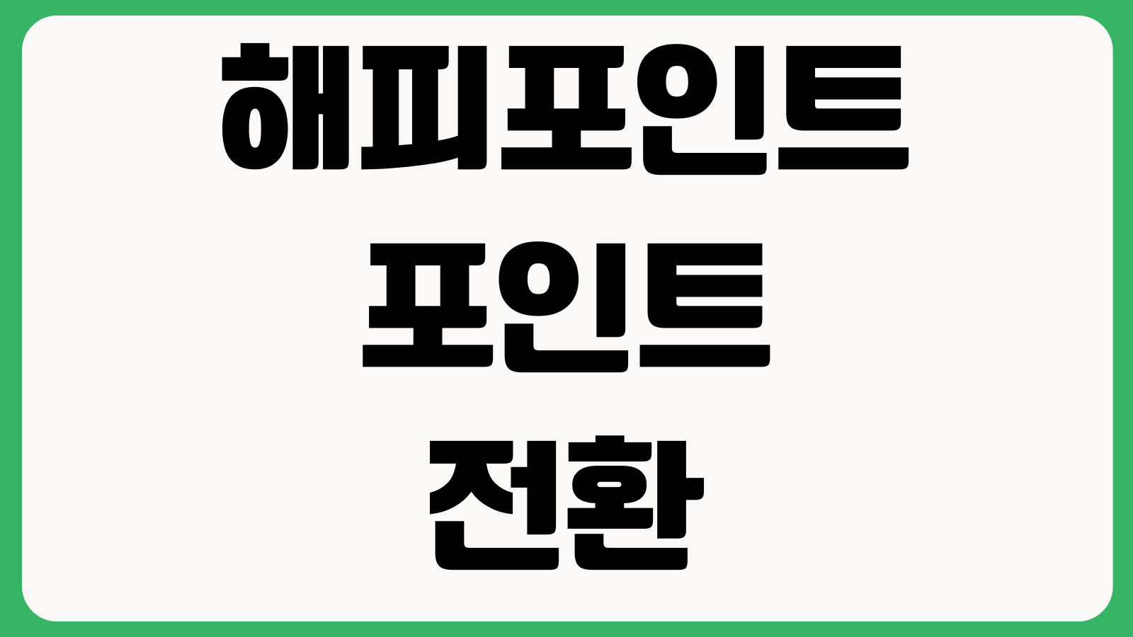 해피포인트 포인트전환 적립누락 조회 쿠폰등록 사용처 확인방법