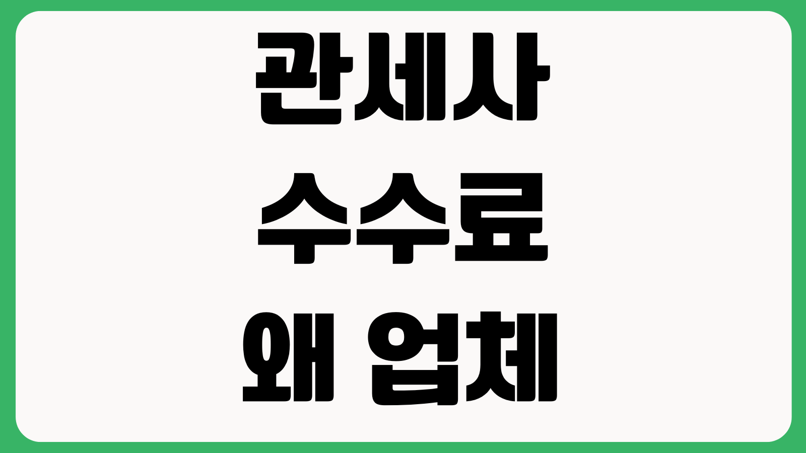 관세사 수수료 왜 업체마다 차이 크나 HS코드 난이도 FTA검토 사후검증