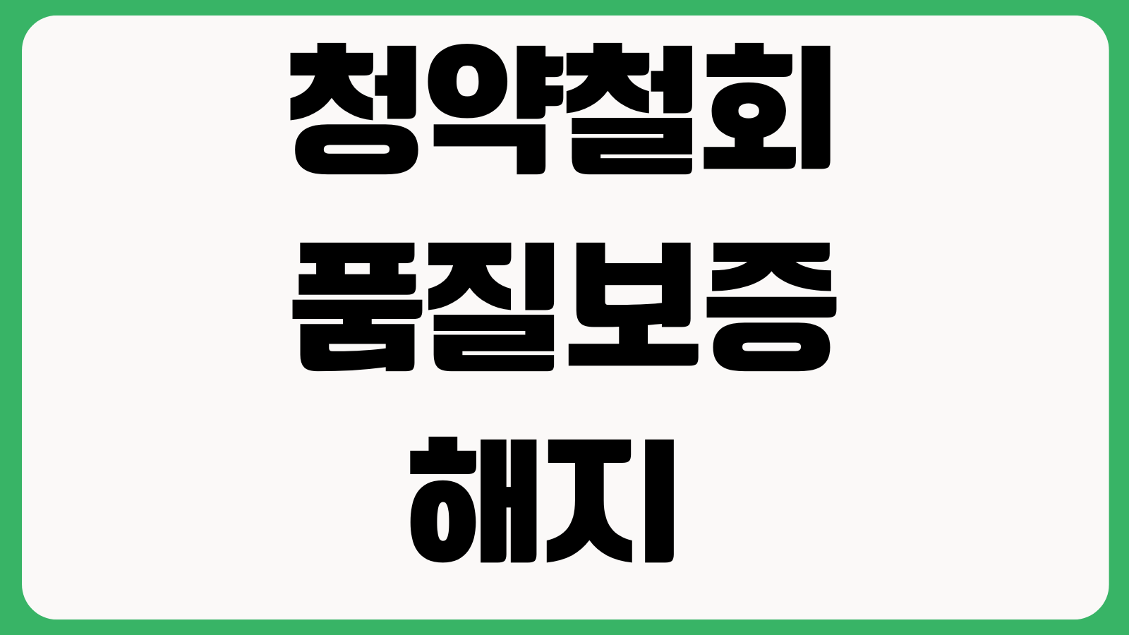 청약철회와 품질보증해지 차이 보험계약 취소가능 기간 환급금 계산법