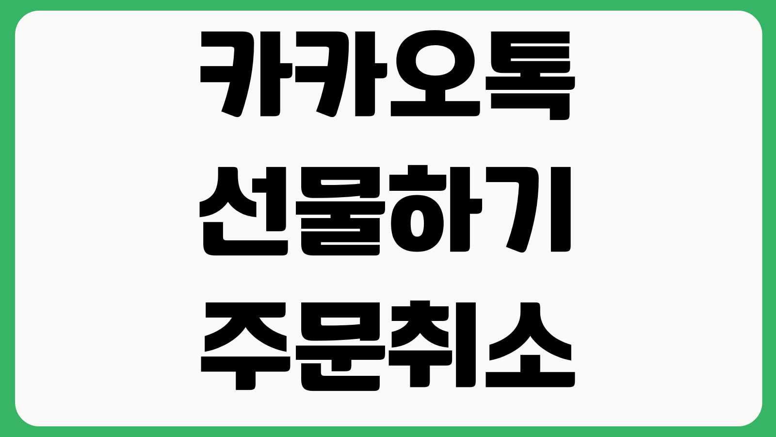 카카오톡 선물하기 주문취소 배송지 입력 재전송 환불기간 확인