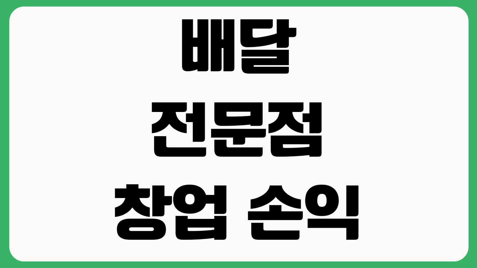 배달전문점 창업 손익 안 맞는 이유 포장비 배달앱수수료 할인쿠폰 원가율