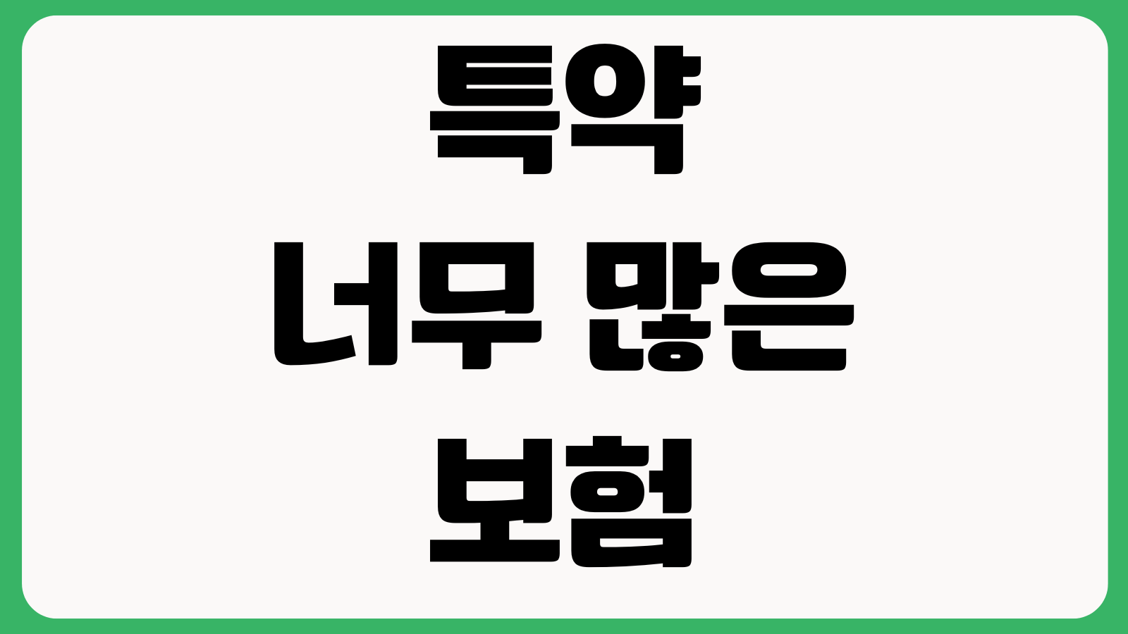 특약 너무 많은 보험이 위험한 이유 중복보장 불필요담보 보험료누수 점검