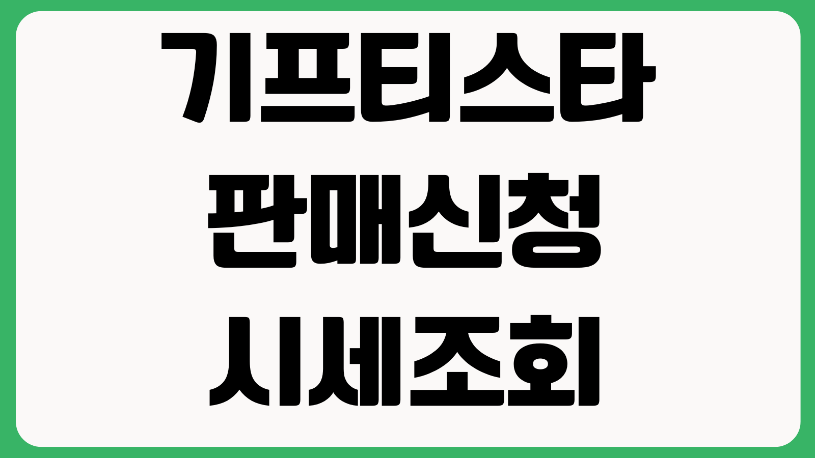 기프티스타 판매신청 시세조회 입금시간 기프티콘 정산방법 정리