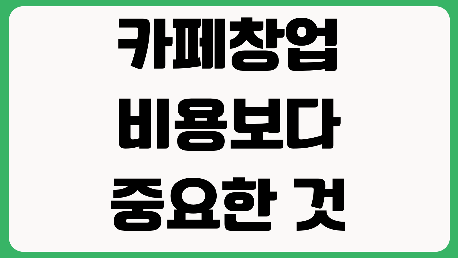 카페창업 비용보다 더 중요한 것 상권분석 임대조건 인테리어 원가율 회전율