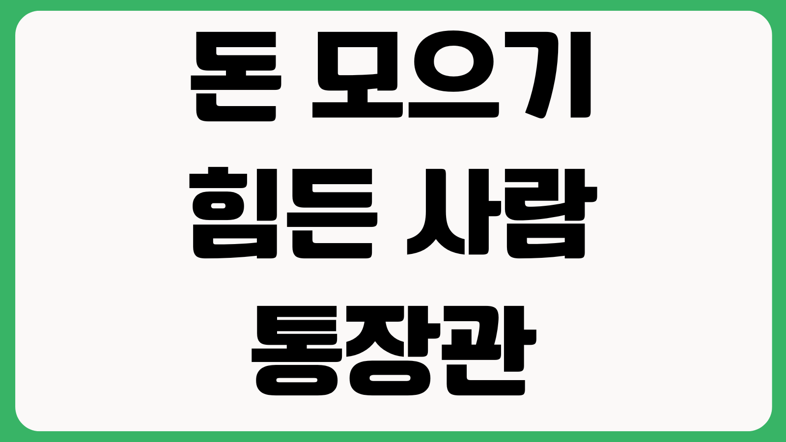 돈 모으기 힘든 사람 통장관리 방법 급여통장 소비통장 비상금통장 자동분리