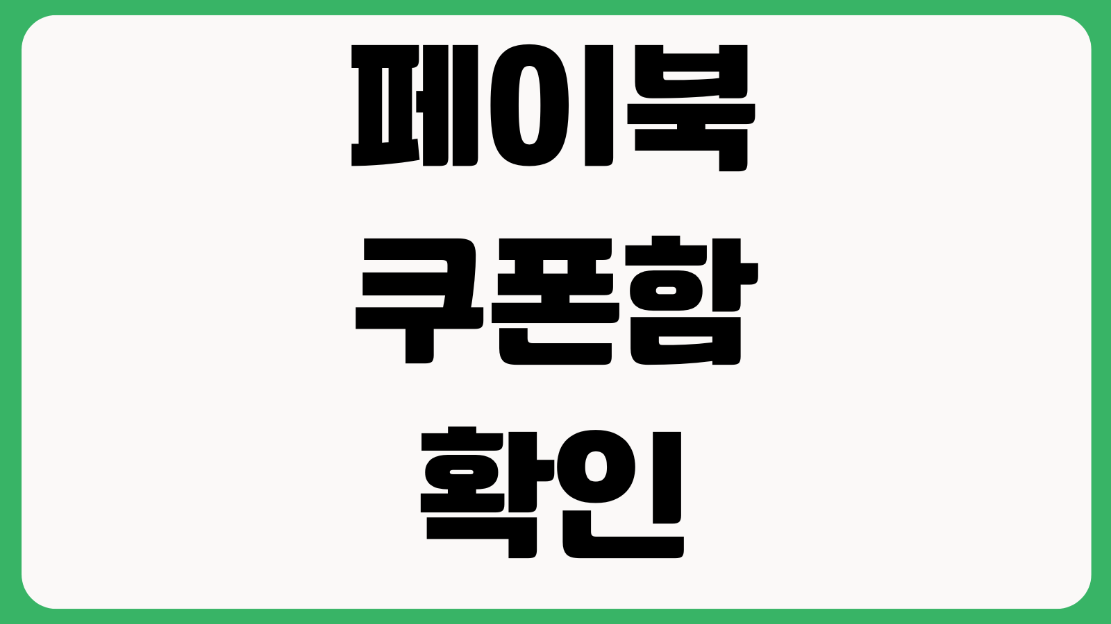 페이북 쿠폰함 확인 카드혜택 조회 마이태그 등록 결제알림 설정