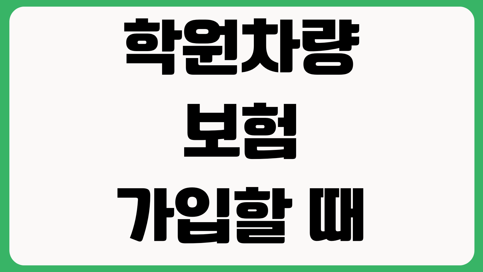 학원차량 보험 가입할 때 주의할 점 어린이통학버스 운전자특약 책임범위 안전장치