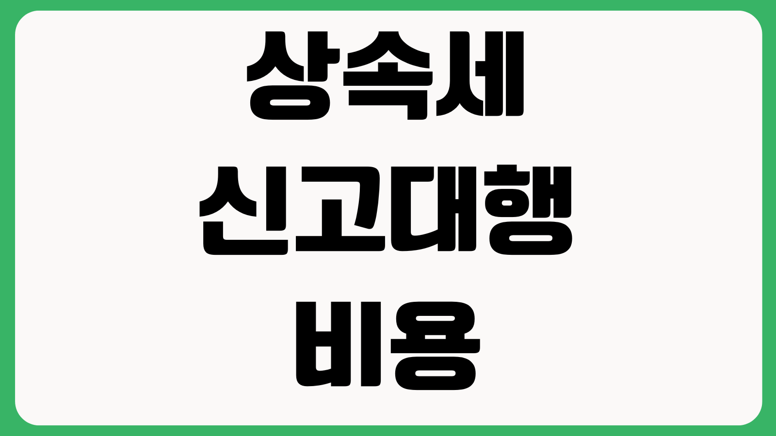 상속세 신고대행 비용 아끼는 법 공제항목 연부연납 필요서류 절세포인트