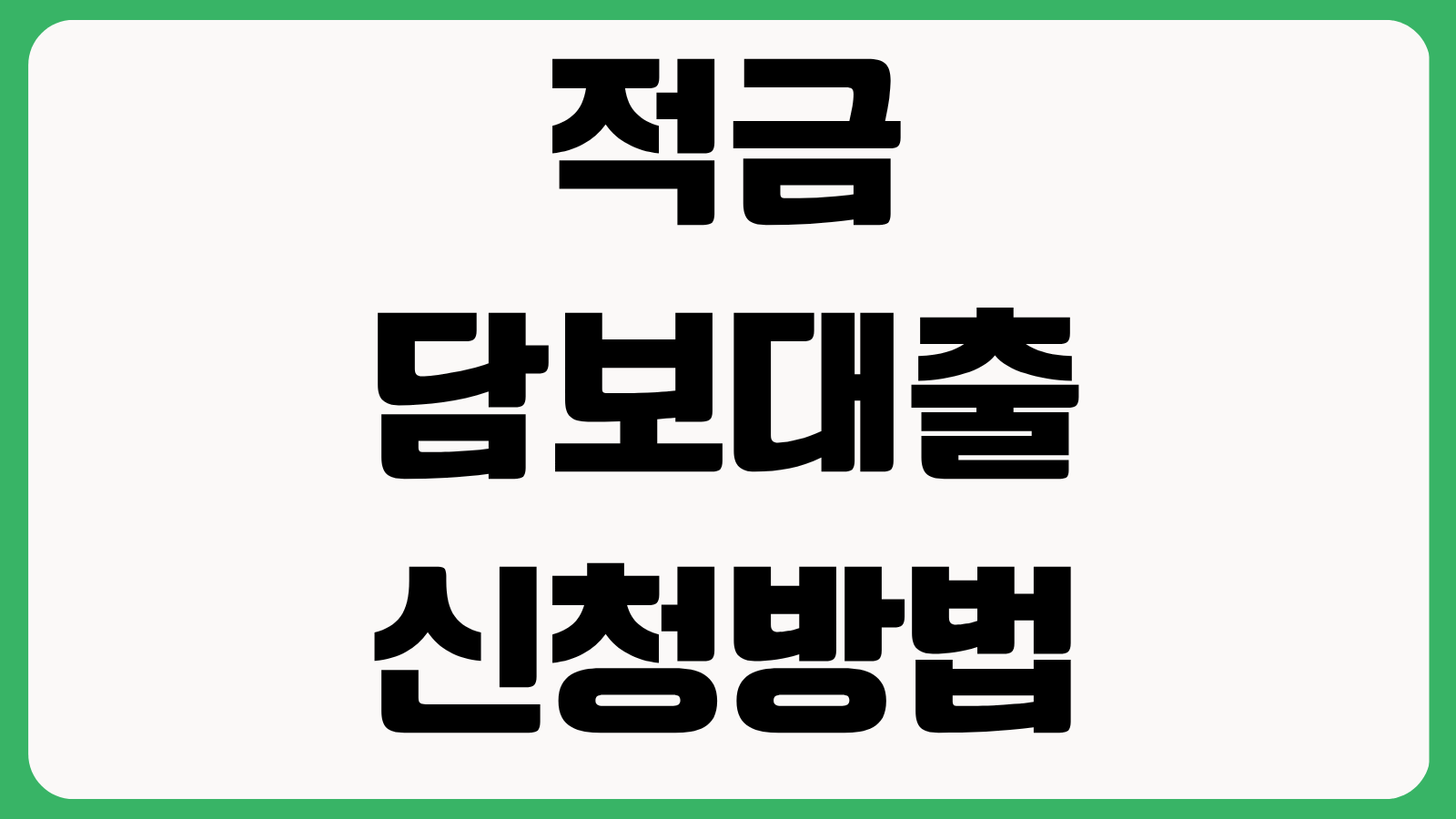 적금 담보대출 신청방법 금리 계산 중도해지 차이 상환방식 한도 조회 이자 납부일
