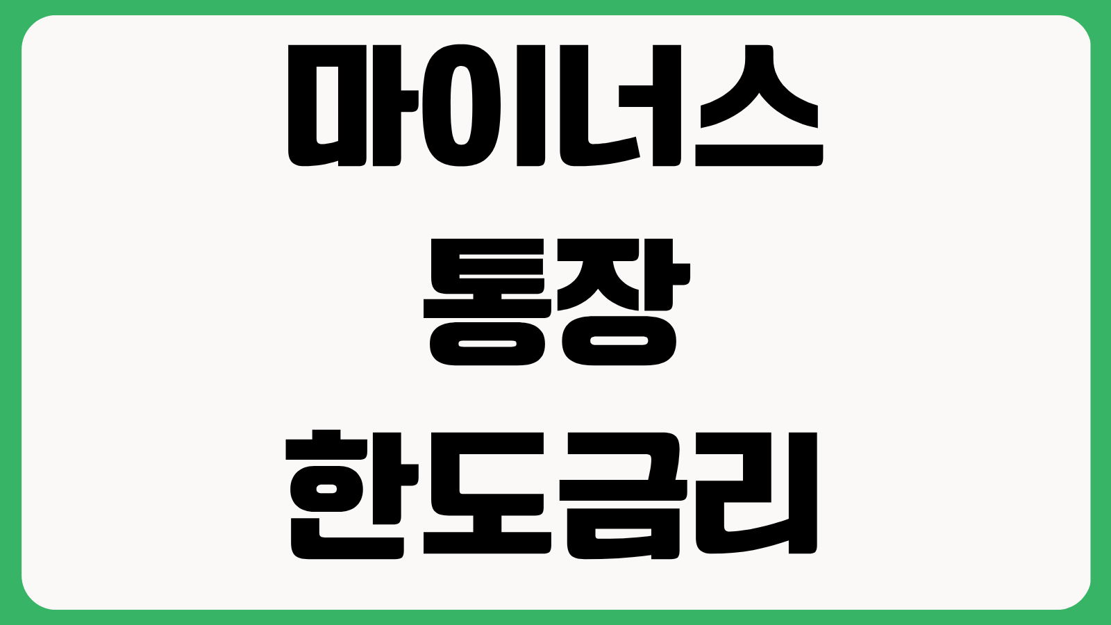 마이너스통장 한도와 금리에 핵심 답변 신용점수 소득 재직기간 이자 계산 우대금리 확인
